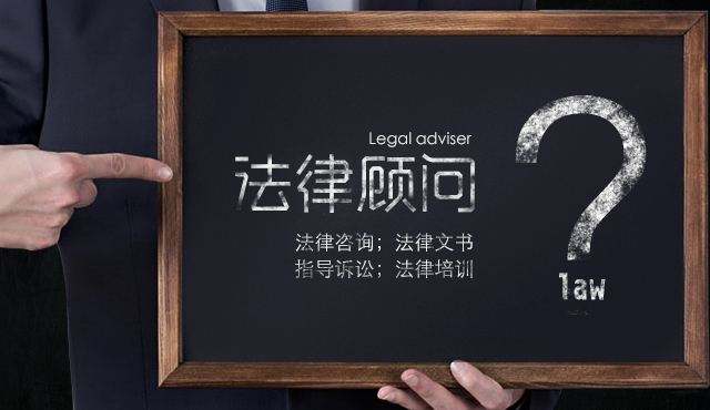 企業法律顧問有多重要，下面為你解答一下;