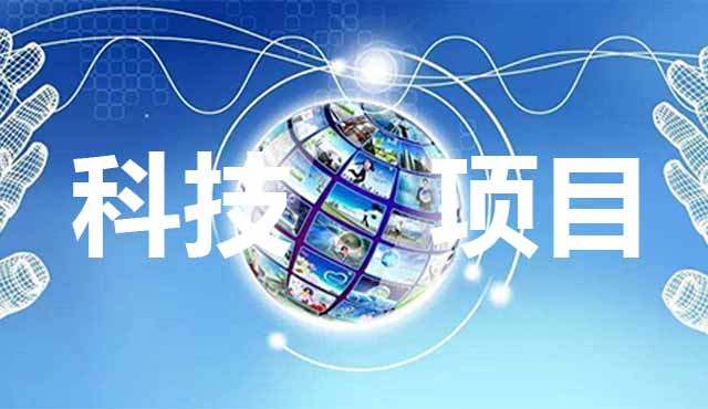 科技項目申報要怎么準備？進來看了你就知道。