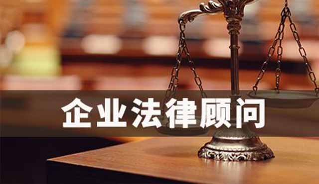 企業法律顧問對企業的好處有哪些？