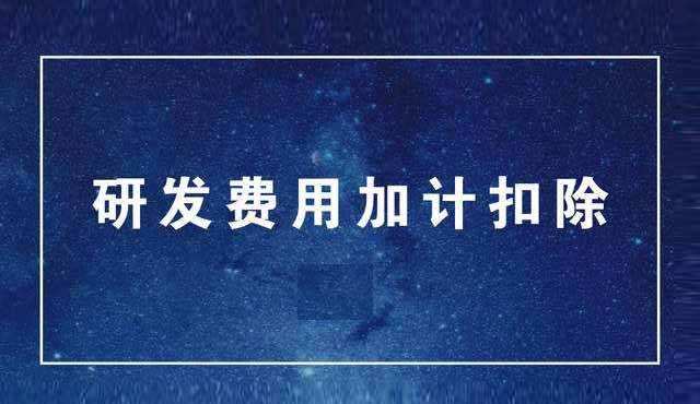 研發費用加計扣除申請攻略