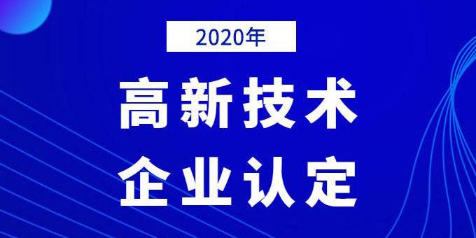 企業需提前做好2020年高企申報規劃!