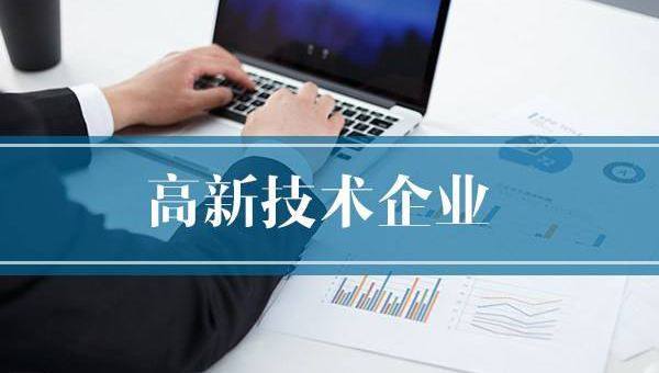 企業需提前做好2020年高企申報規劃!
