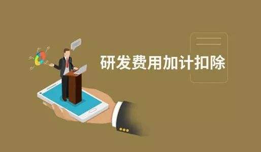 【粵天解讀】加計扣除與加計抵減之間有哪些區別？