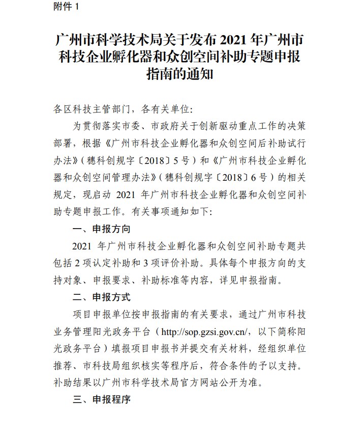 廣州市科學技術局關于公開征求2021年廣州市科技企業孵化器和眾創空間補助專題申報指南意見的通知