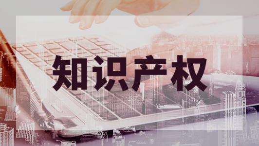【黃埔】關于開展2020年度廣州市黃埔區 廣州開發區知識產權示范企業認定工作的通知