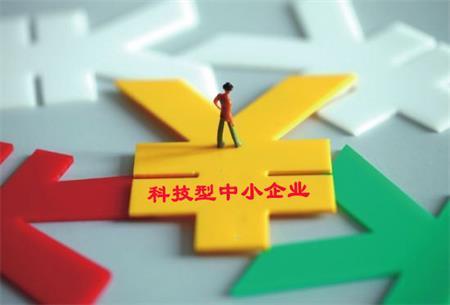 科技型中小企業優惠政策