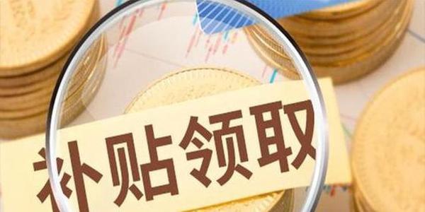 高新企業設備補貼怎么申請_申請流程