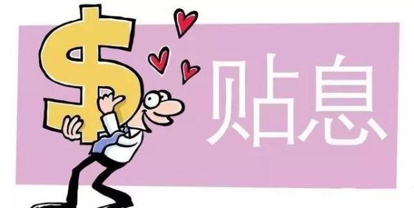 企業貸款貼息 企業貸款貼息