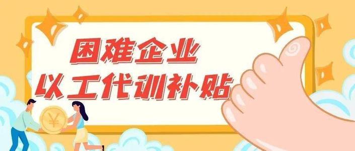 廣東深圳以工代訓(xùn)補(bǔ)貼政策:每人每月500元