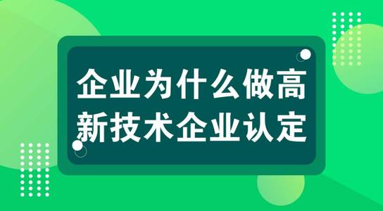 高新技術(shù)企業(yè)有壞處嗎?認(rèn)定高企弊端