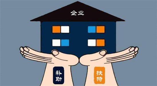 常見的企業(yè)補(bǔ)貼有哪些怎么申請?