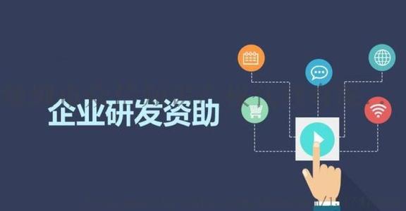 如何申請企業(yè)研發(fā)補(bǔ)助(研發(fā)補(bǔ)助金申請方法)