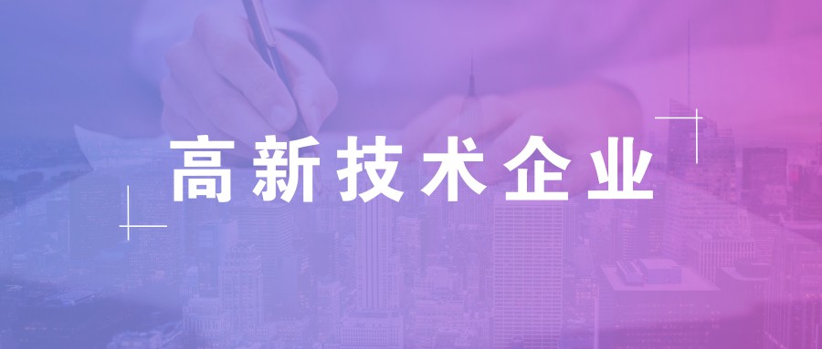 公司做高新企業認證需要準備什么資料?