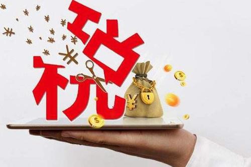 企業稅收減免 企業稅收減免