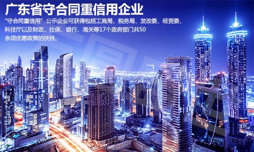 守重企業(yè)報名申請(廣東省守合同重信用申請條件入口)