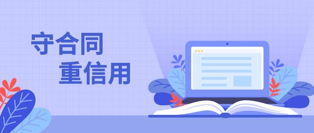 守合同重信用企業