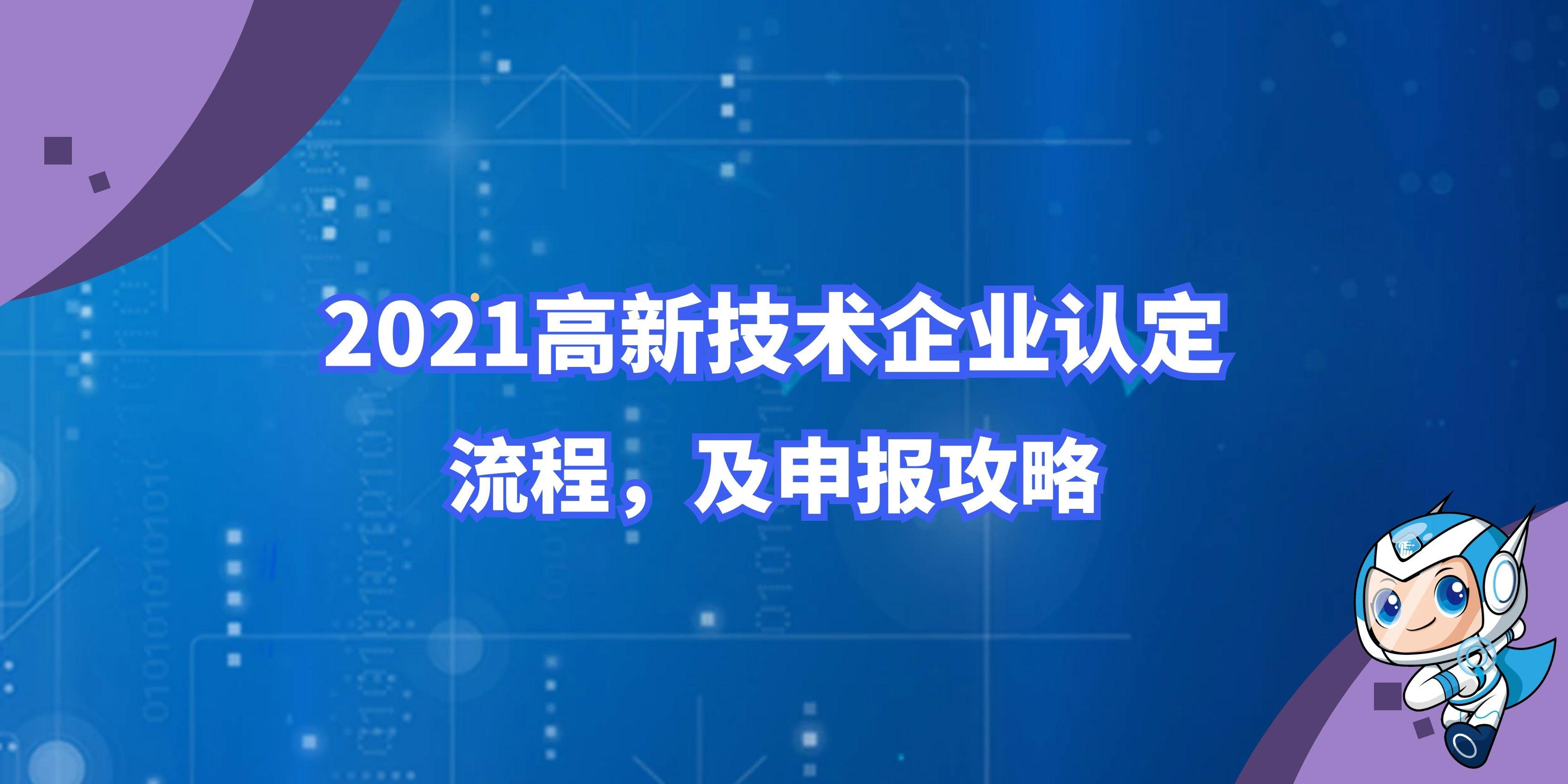 2021年做高新技術企業認證需要多長時間