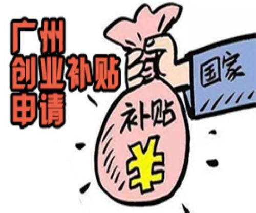 廣州市創業補貼申請 廣州市創業補貼申請