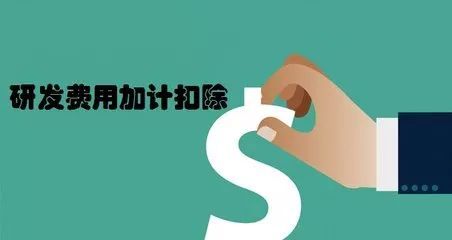企業研發加計扣除怎么申報_廣東企業研發加計扣除方法