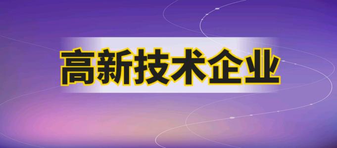 企業申請高企材料 企業申請高企材料