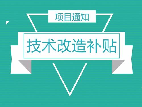 企業怎么申請技改補助_政府關于企業技改補助文件 企業怎么申請技改補助_政府關于企業技改補助文件