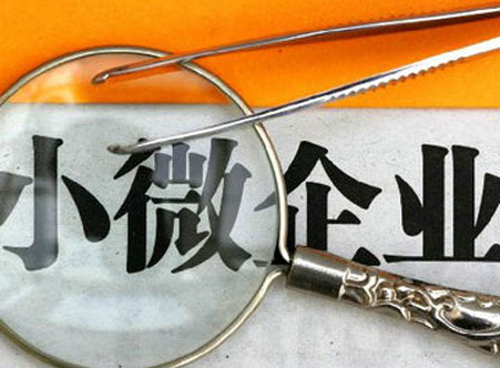 小微企業有研發費用補貼 小微企業有研發費用補貼