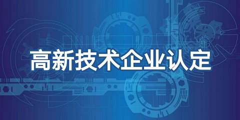 廣州市高新企業認定資料 廣州市高新企業認定資料
