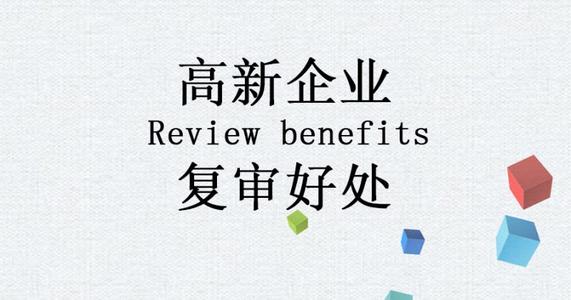 高新重新認定 高新重新認定