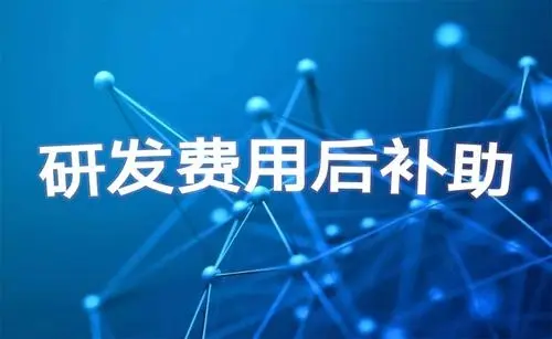 廣州企業研發費用補貼申報條件及流程