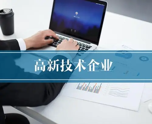 高新技術企業認定有哪些作用？企業申辦高企好處高企好處
