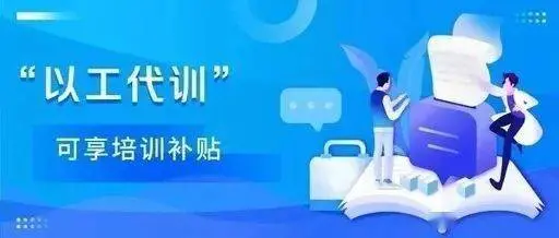 廣州以工代訓申請流程 廣州以工代訓申請流程