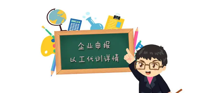 廣州以工代訓補貼政策 廣州以工代訓補貼政策