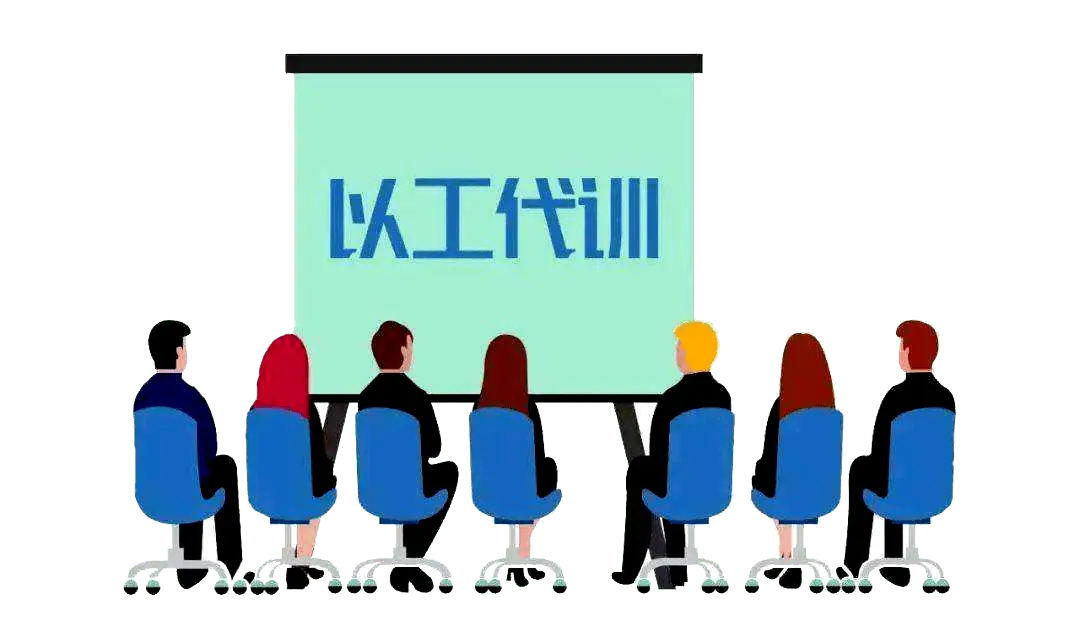 什么是以工代訓?以工代訓補貼如何申請?