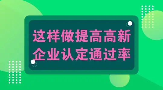 怎么提高高新技術企業認定申報通過幾率?
