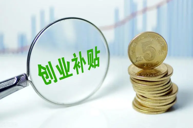 廣州新注冊企業有哪些補貼_創業帶動就業補貼政府補貼