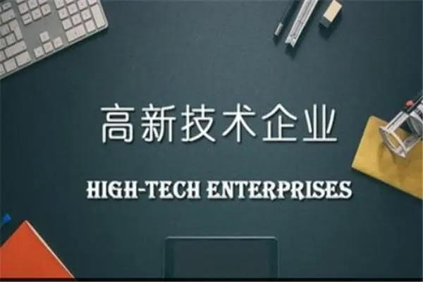 高新技術企業資質有效期