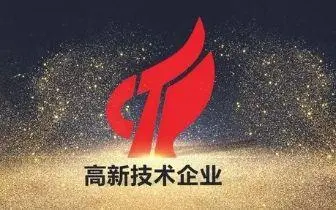 最新國家高新技術企業(yè)認定條件，比以往更加嚴格！