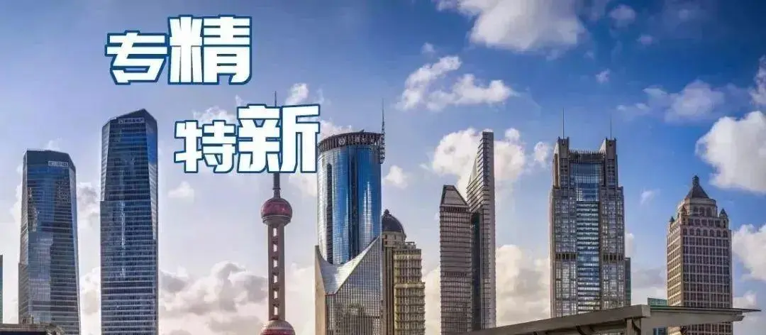 專精特新小巨人怎么認定_廣州小巨人企業認定標準