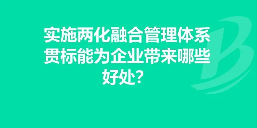 廣州企業申報兩化融合貫標條件