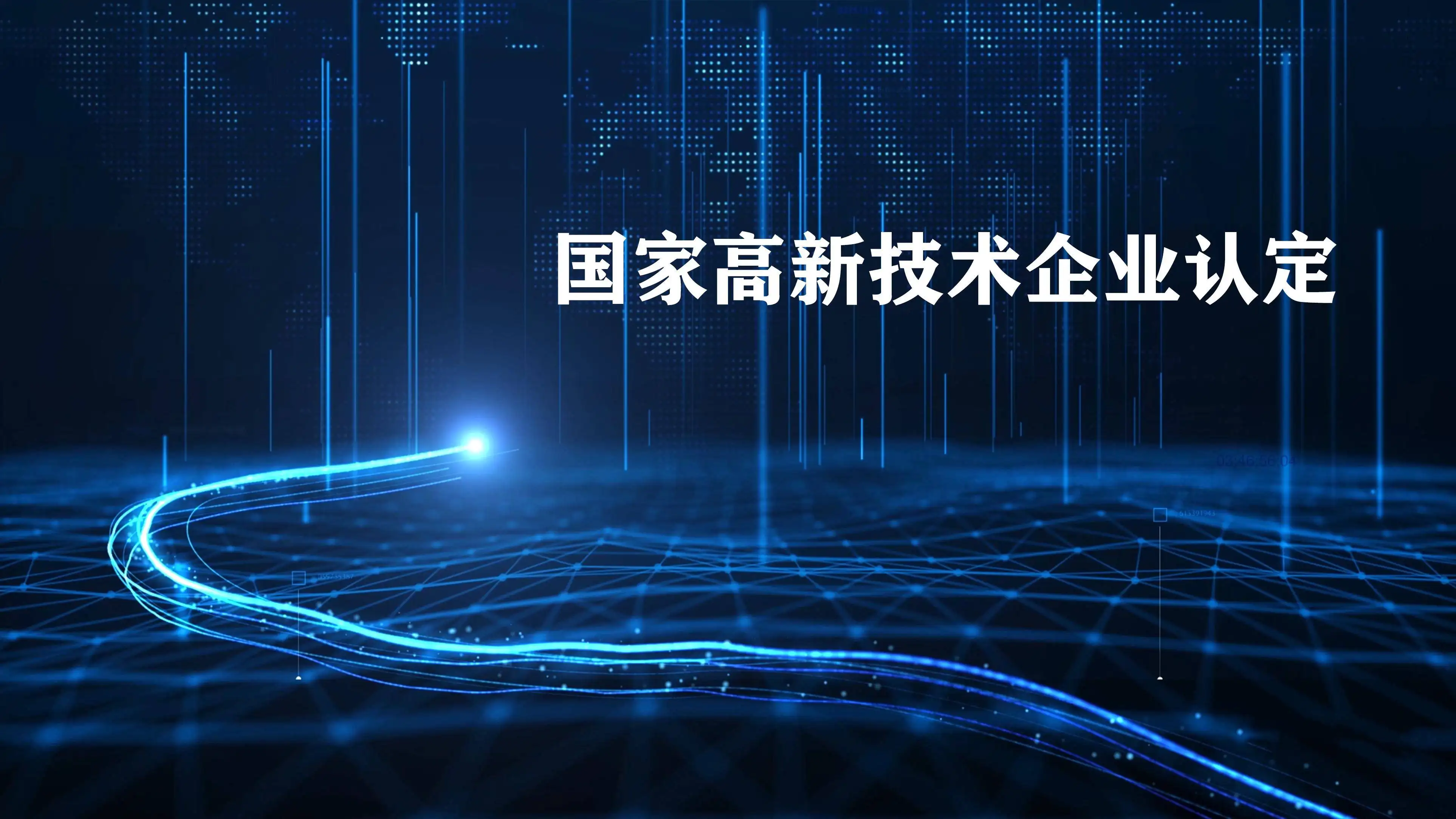 2022年廣東省高新技術企業認定時間及政策