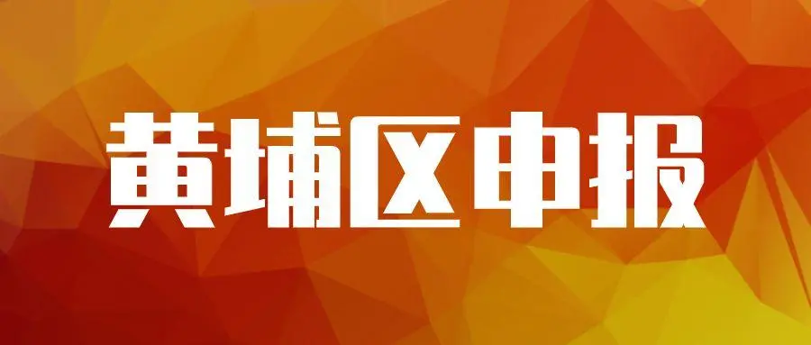 廣州黃埔企業專項資金資助怎么申請，最高可獎勵100萬元