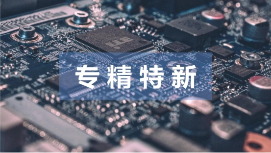 專精特新中小企業