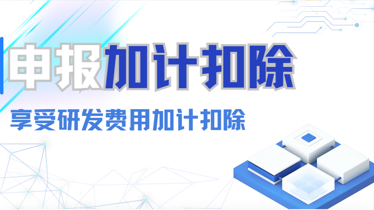 初創(chuàng)科技公司的加計(jì)扣除申報