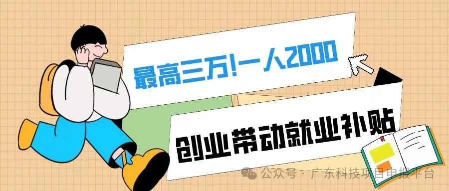一人2000，最高3萬！符合條件的初創(chuàng)企業(yè)可申報創(chuàng)業(yè)帶動就業(yè)補貼！