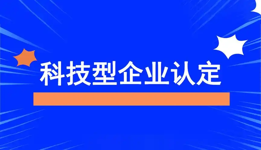 廣東省科技型中小企業(yè)認(rèn)定指南：條件、問題與粵天服務(wù)的優(yōu)勢