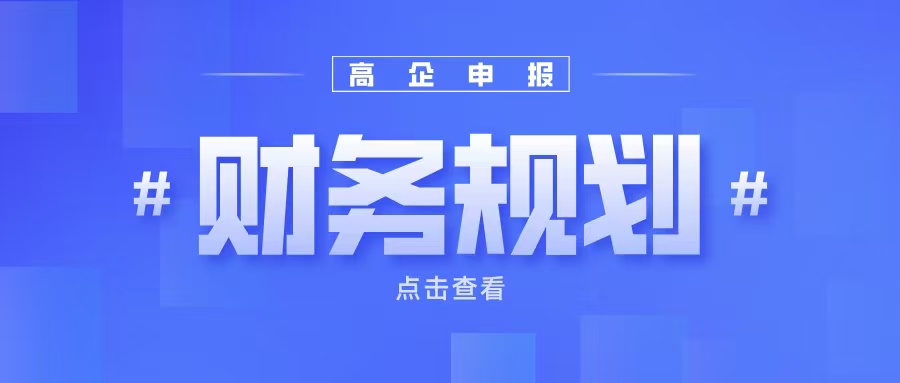 《高企申報(bào)財(cái)務(wù)規(guī)劃：如何提升企業(yè)成長性得分？》