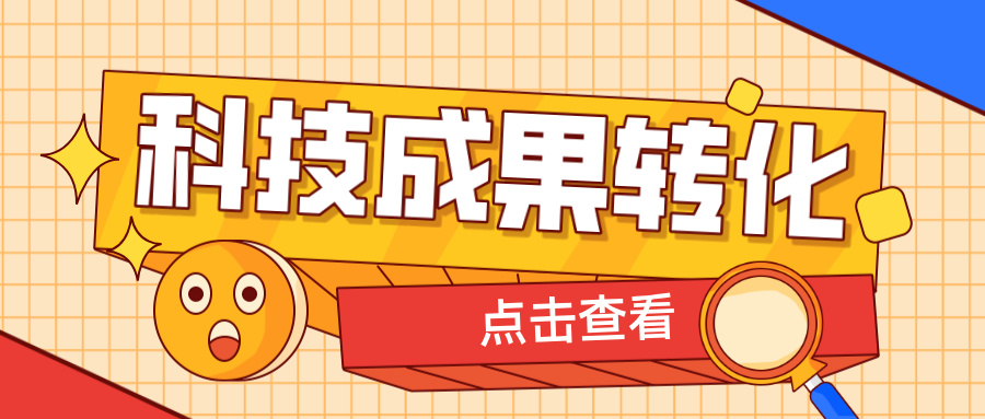 2025年申報(bào)高企，如何提升科技成果轉(zhuǎn)化得分？ 這6大策略助你輕松拿高分！