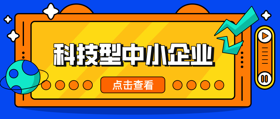 中小企業，這波福利別錯過！ 科技型中小企業政策扶持超給力