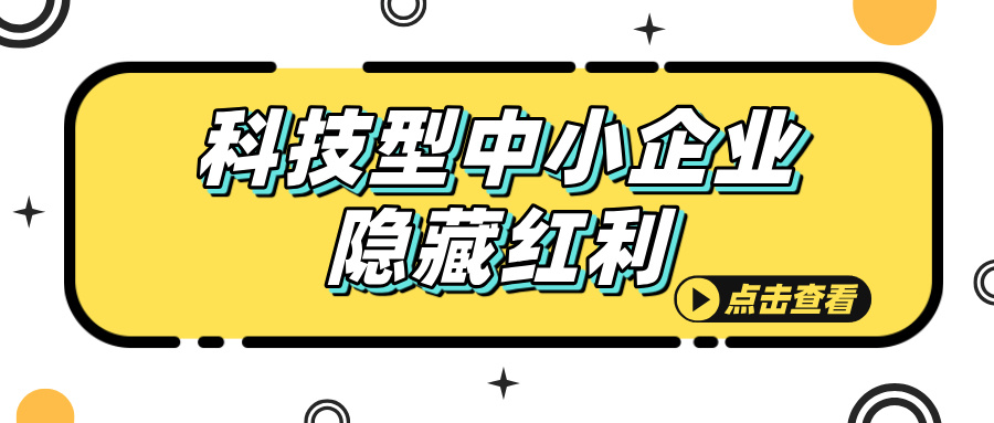 科技型中小企業認定，這些隱藏福利你知道嗎？
