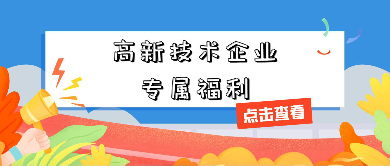 高新技術企業專屬福利！增值稅加計抵減，這 3 個硬指標必須達標